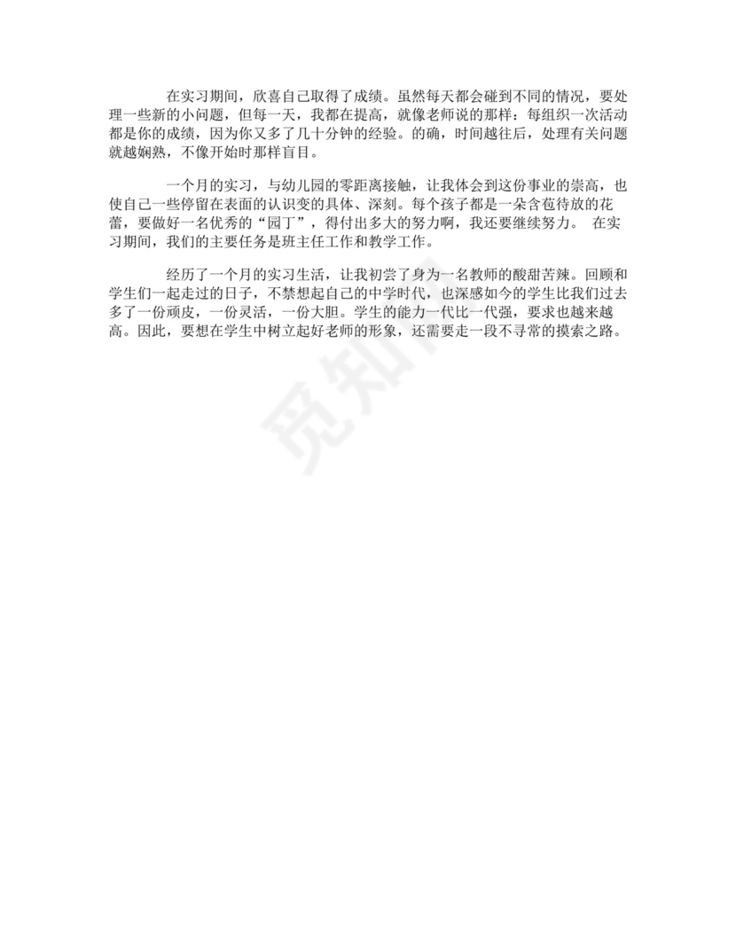 幼儿园实习个人总结.doc