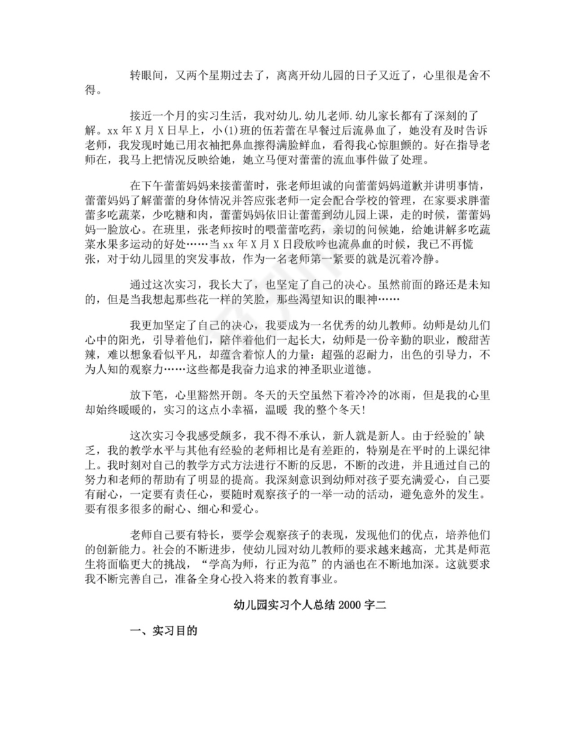 幼儿园实习个人总结.doc
