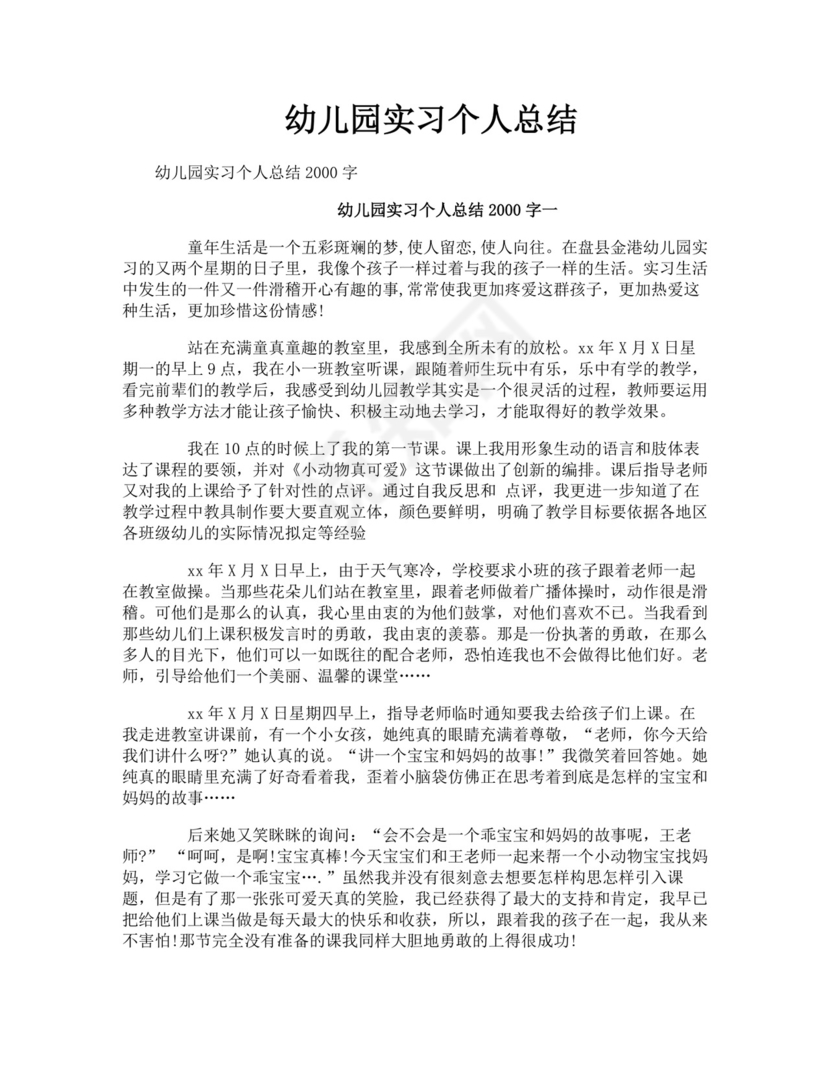 幼儿园实习个人总结.doc