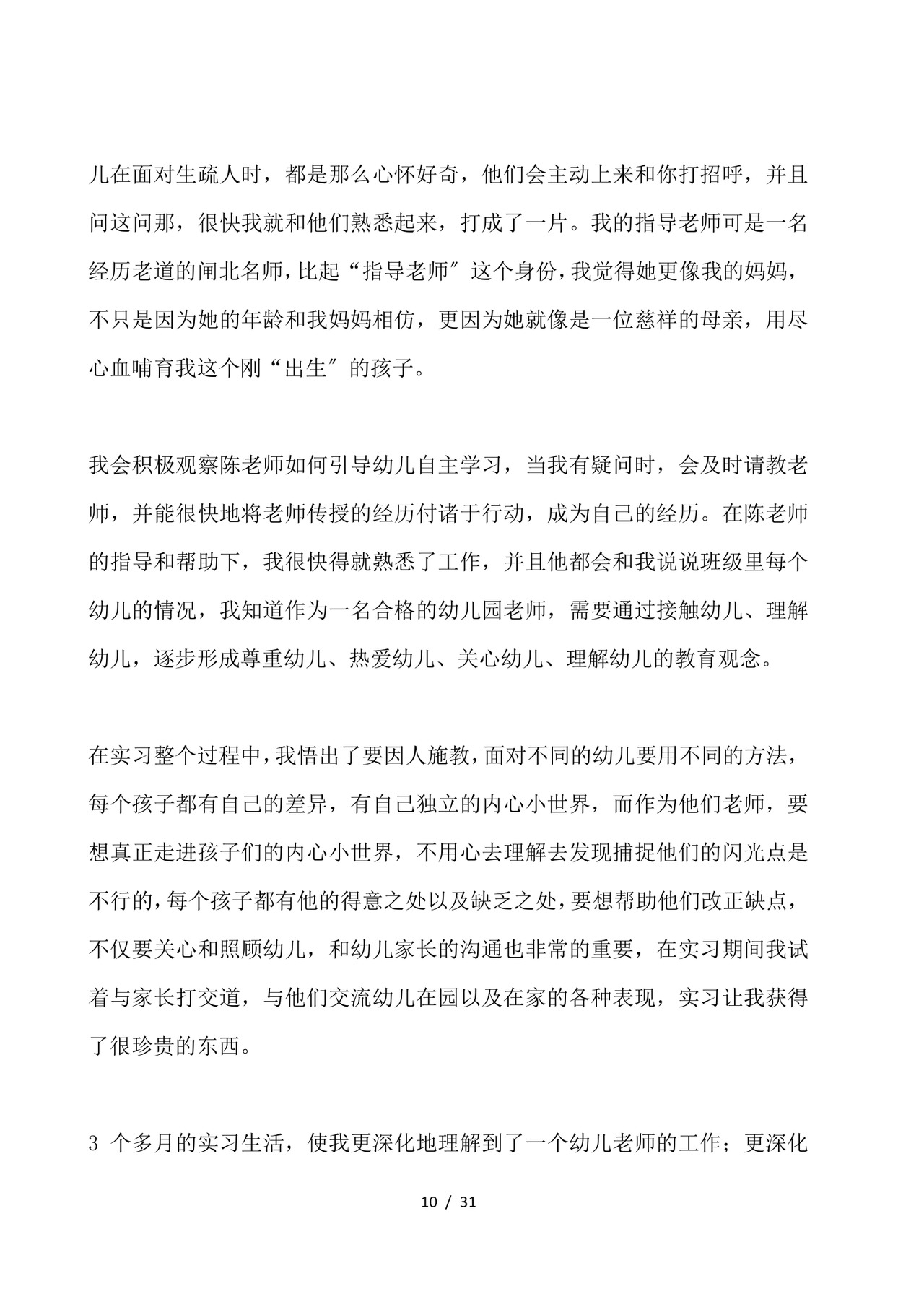 幼儿园实习总结-幼儿园实习个人总结.docx