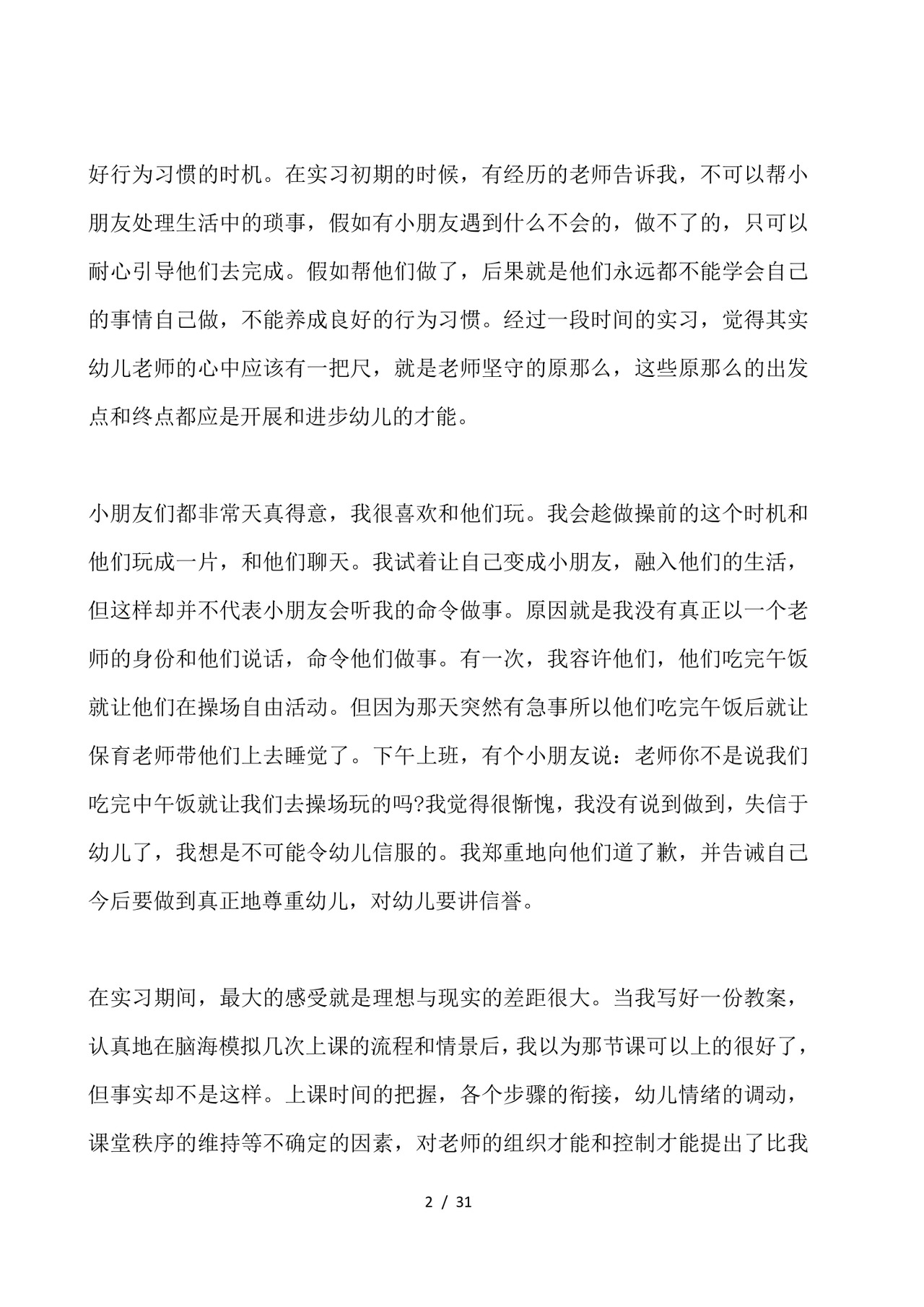 幼儿园实习总结-幼儿园实习个人总结.docx