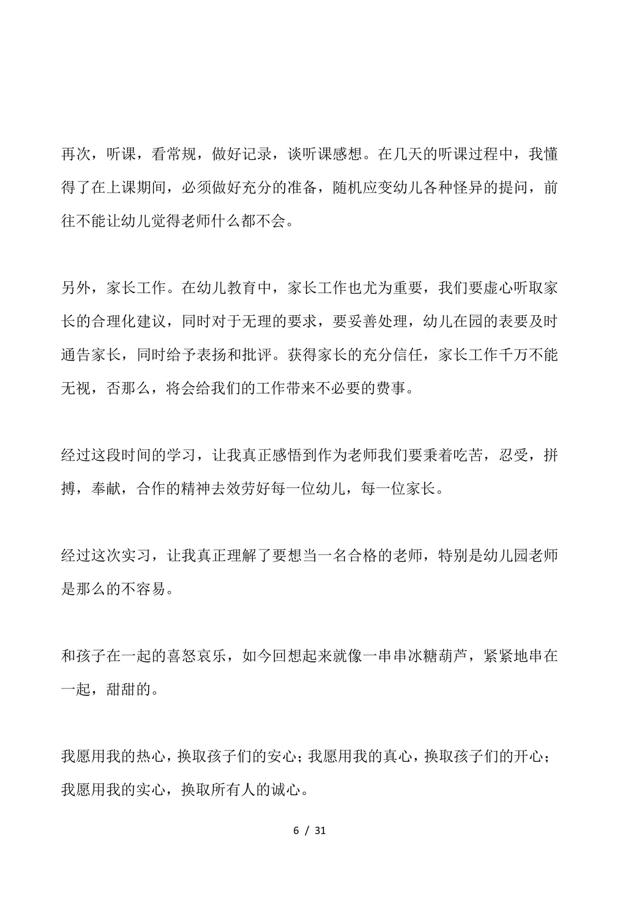 幼儿园实习总结-幼儿园实习个人总结.docx