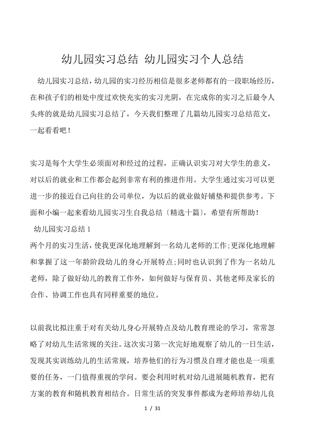 幼儿园实习总结-幼儿园实习个人总结.docx