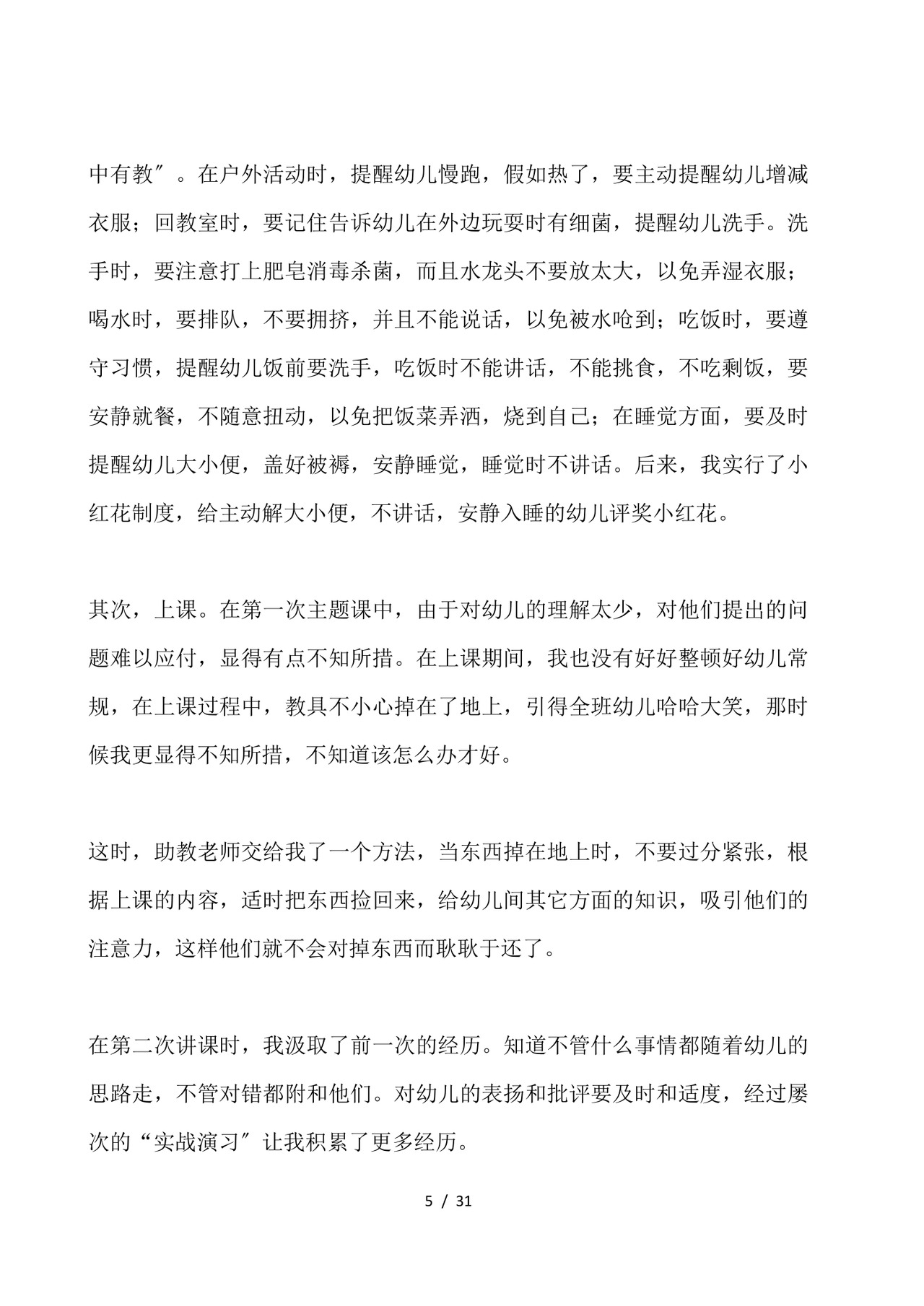 幼儿园实习总结-幼儿园实习个人总结.docx