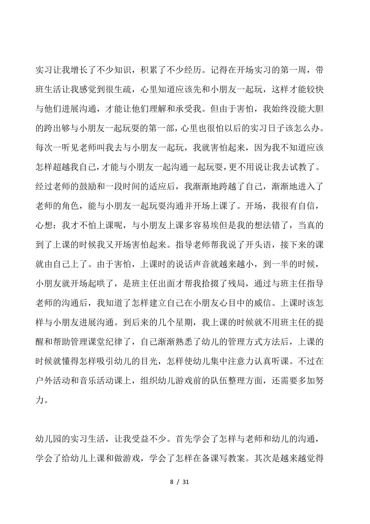 幼儿园实习总结-幼儿园实习个人总结.docx