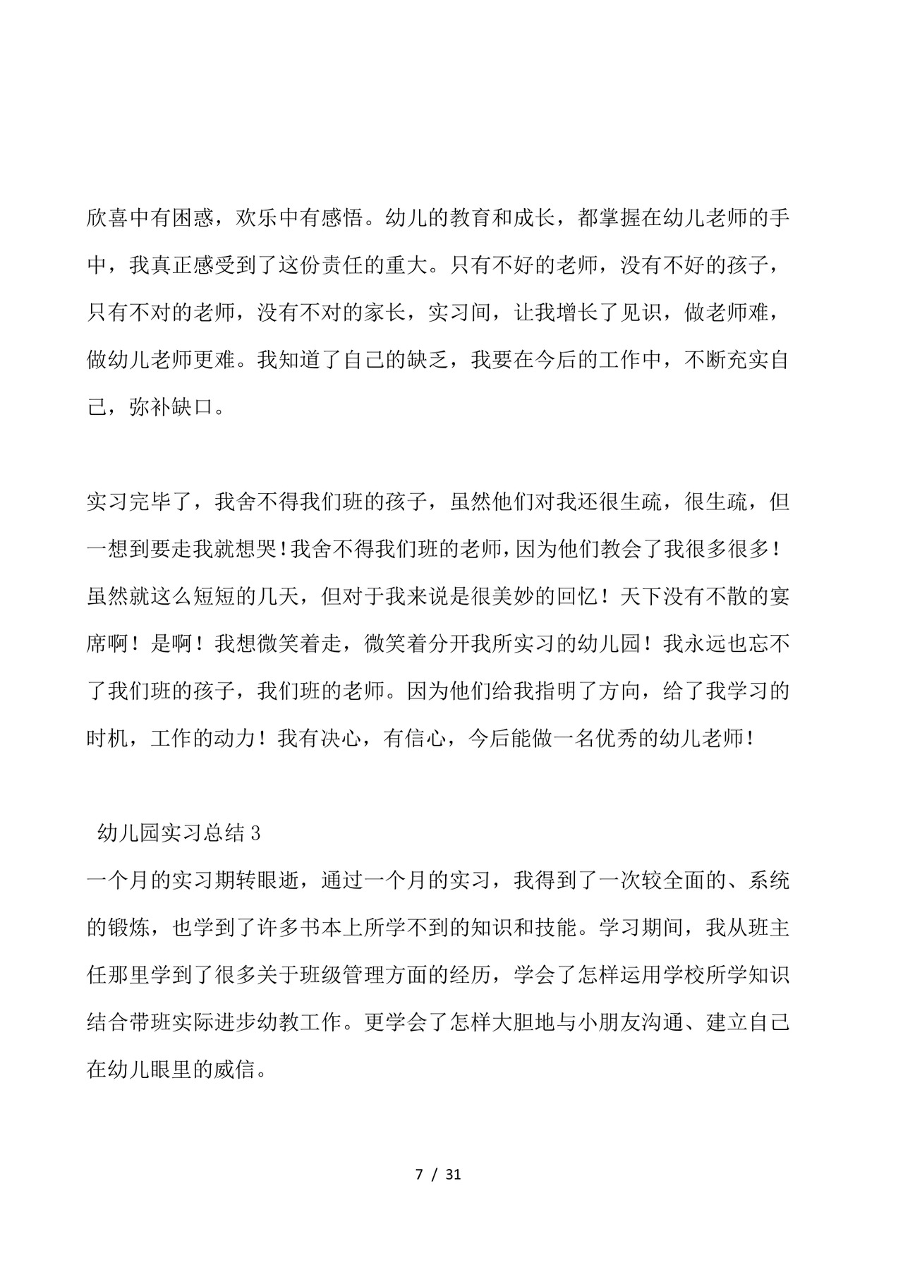 幼儿园实习总结-幼儿园实习个人总结.docx