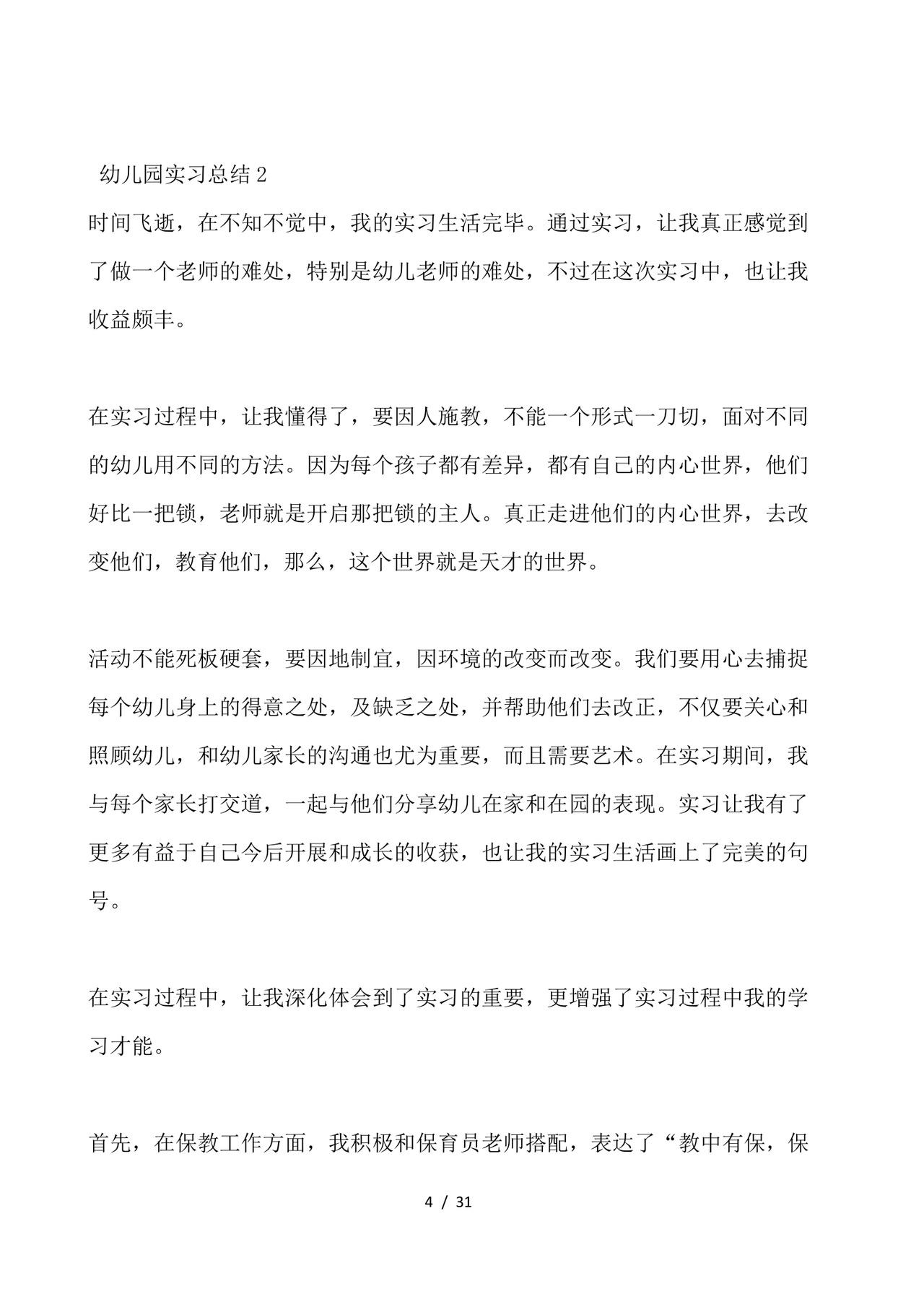 幼儿园实习总结-幼儿园实习个人总结.docx