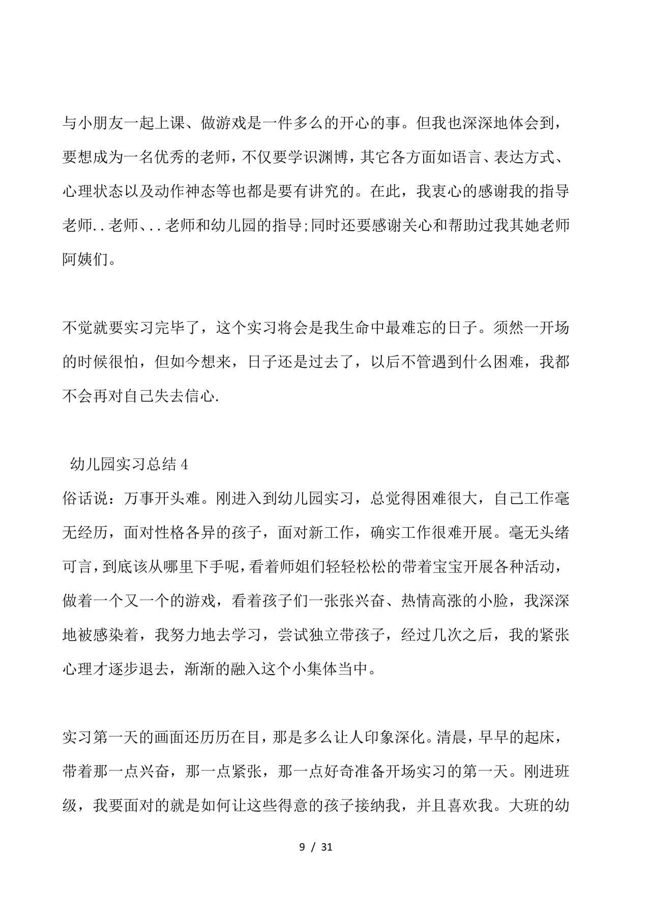 幼儿园实习总结-幼儿园实习个人总结.docx