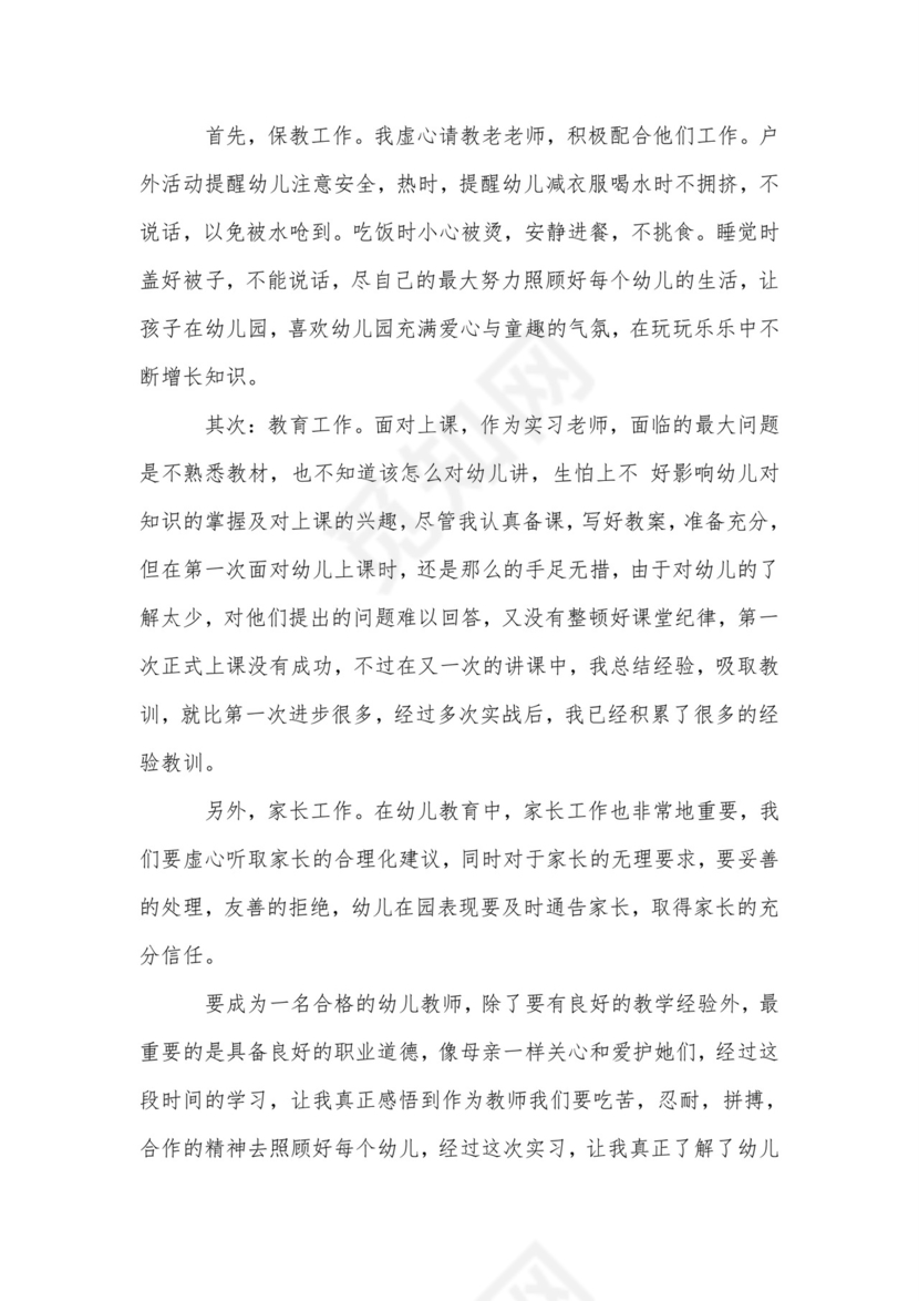 幼儿园实习的个人总结-实习总结.doc