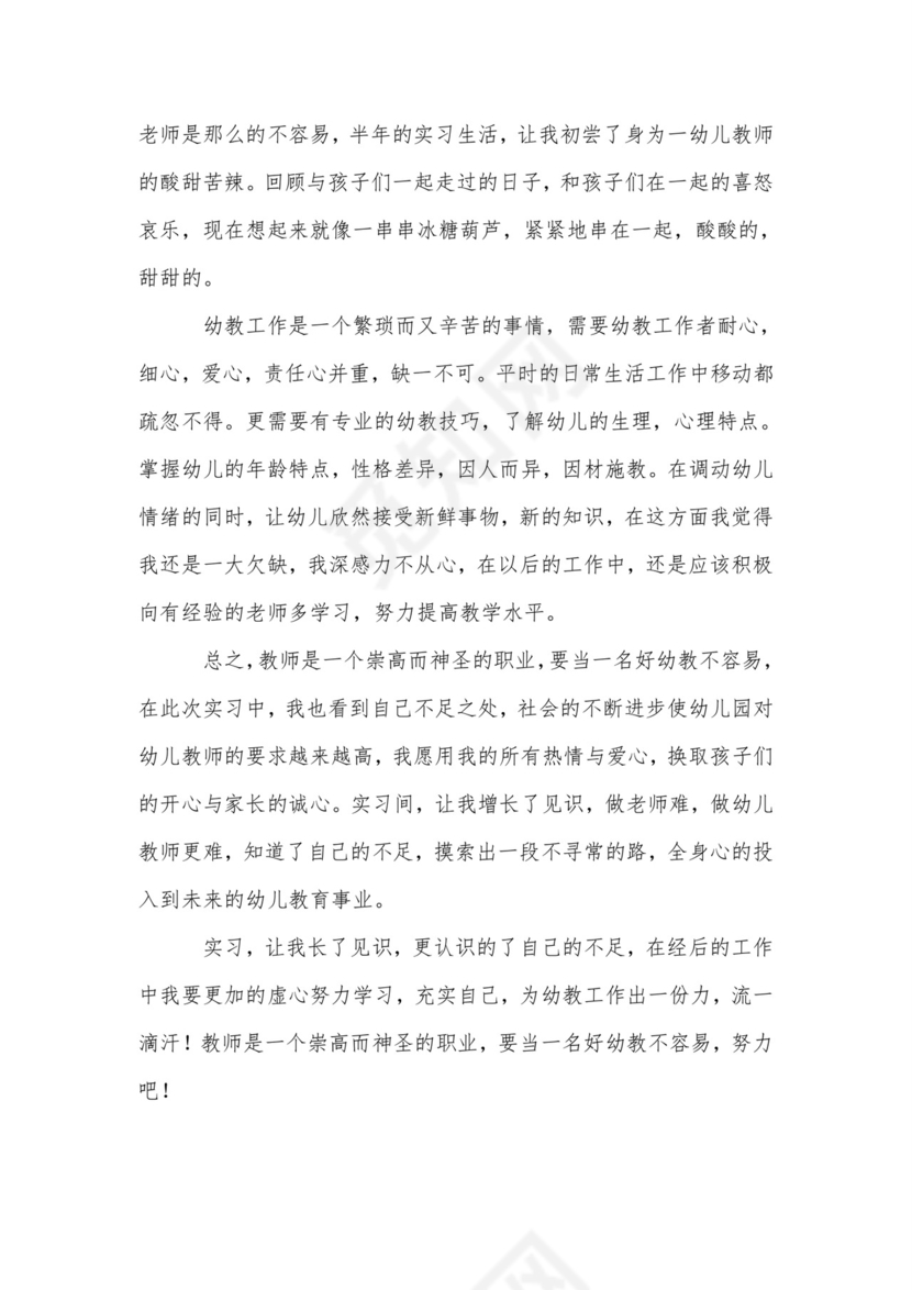 幼儿园实习的个人总结-实习总结.doc