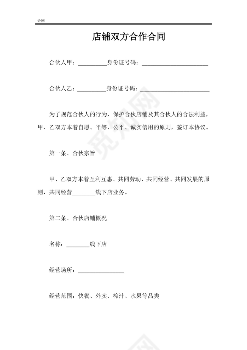 店铺双方合作合同.doc