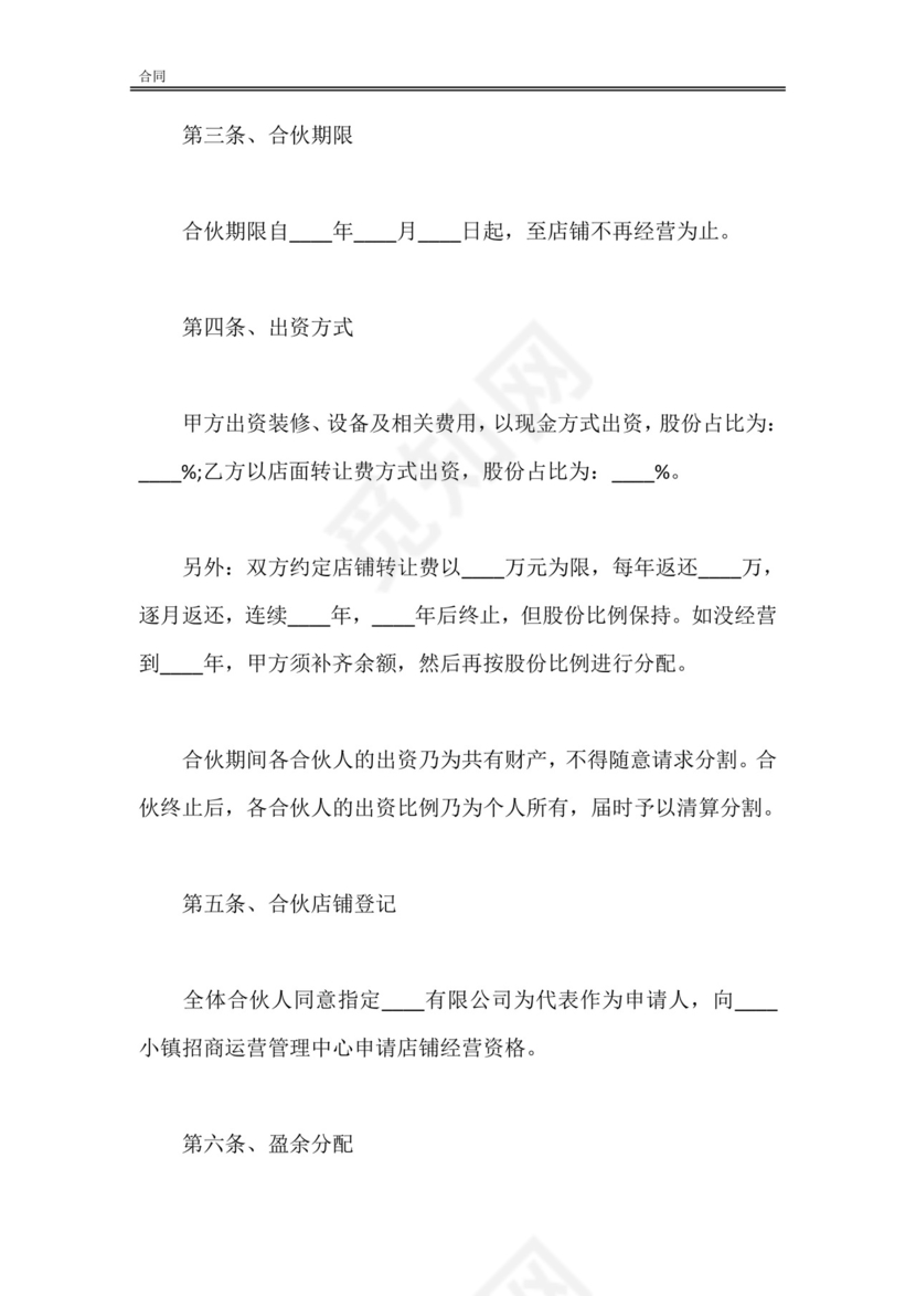 店铺双方合作合同.doc