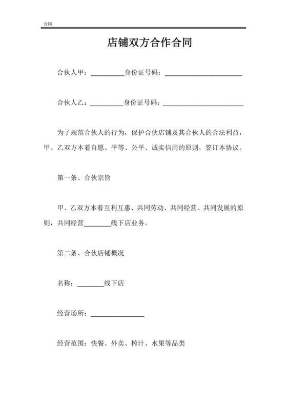 店铺双方合作合同.doc