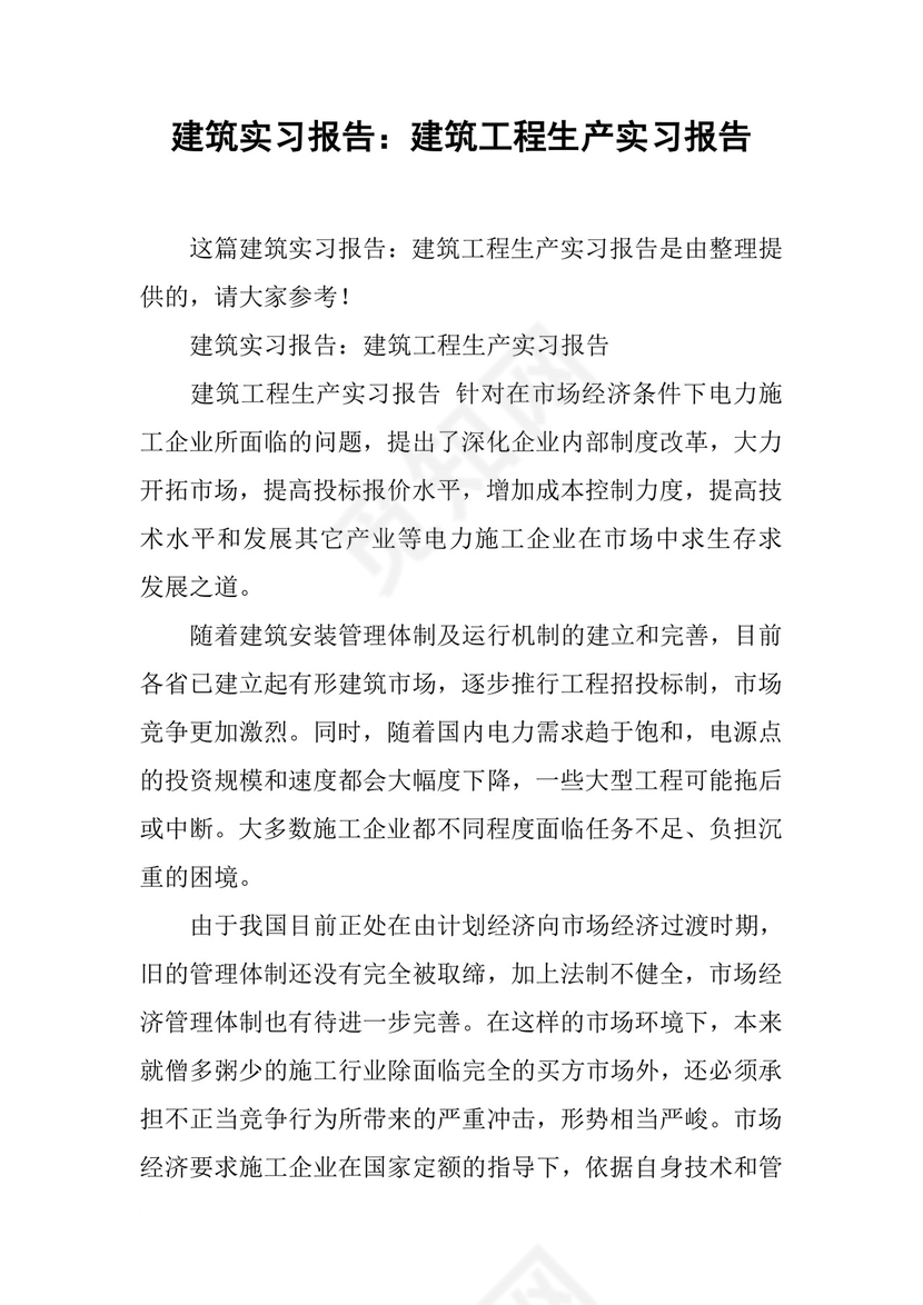 建筑实习报告：建筑工程生产实习报告.docx