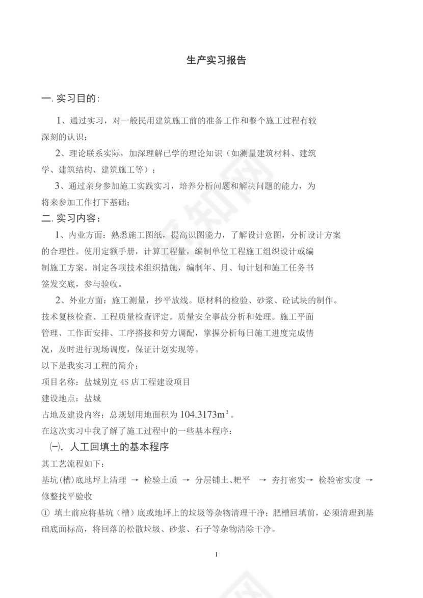 建筑工程实习报告.docx