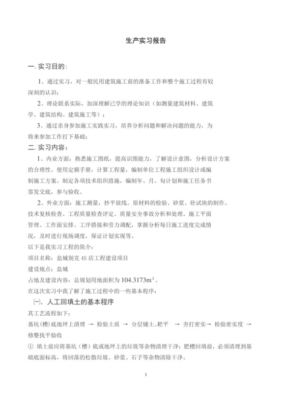 建筑工程实习报告.docx