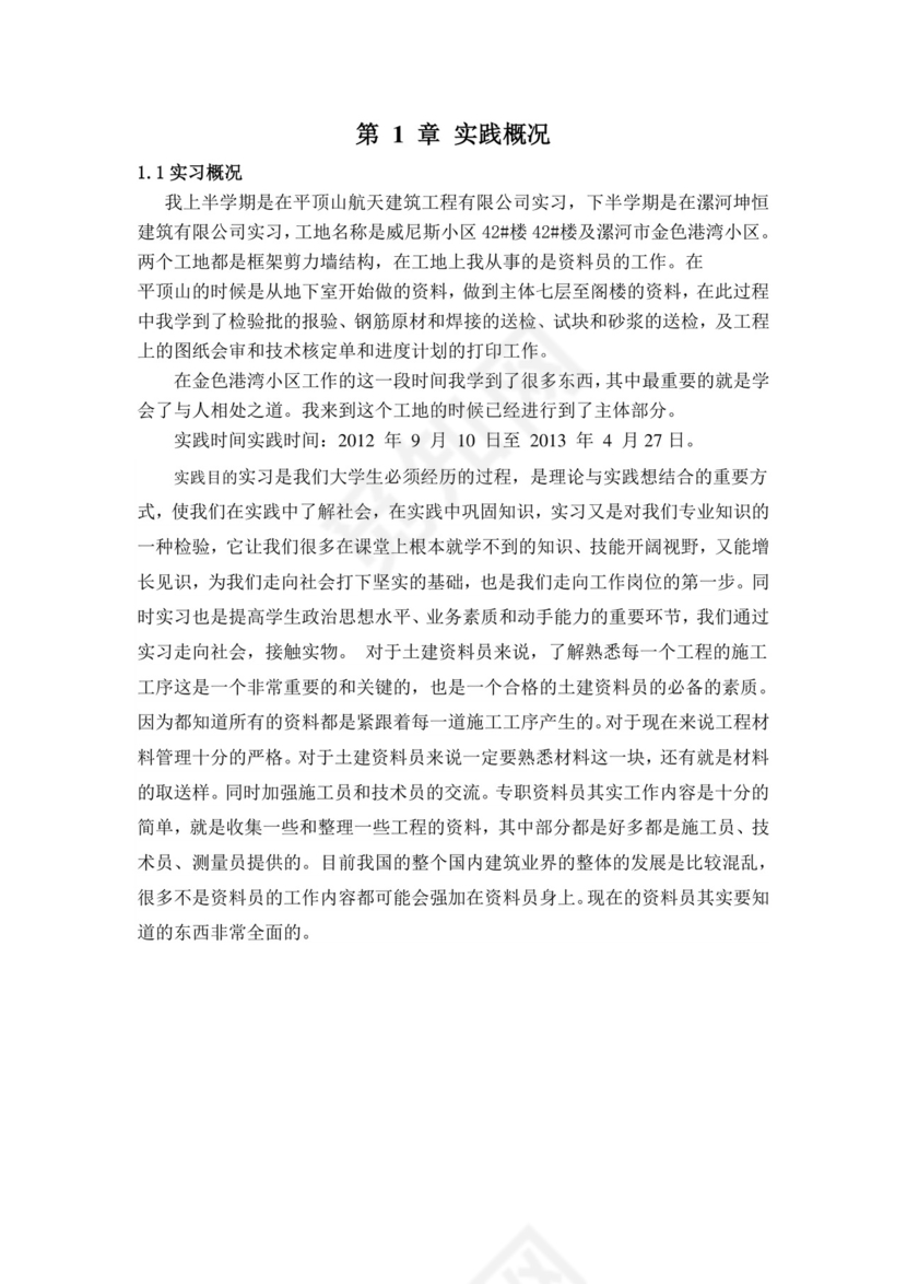 建筑工程实习报告.doc