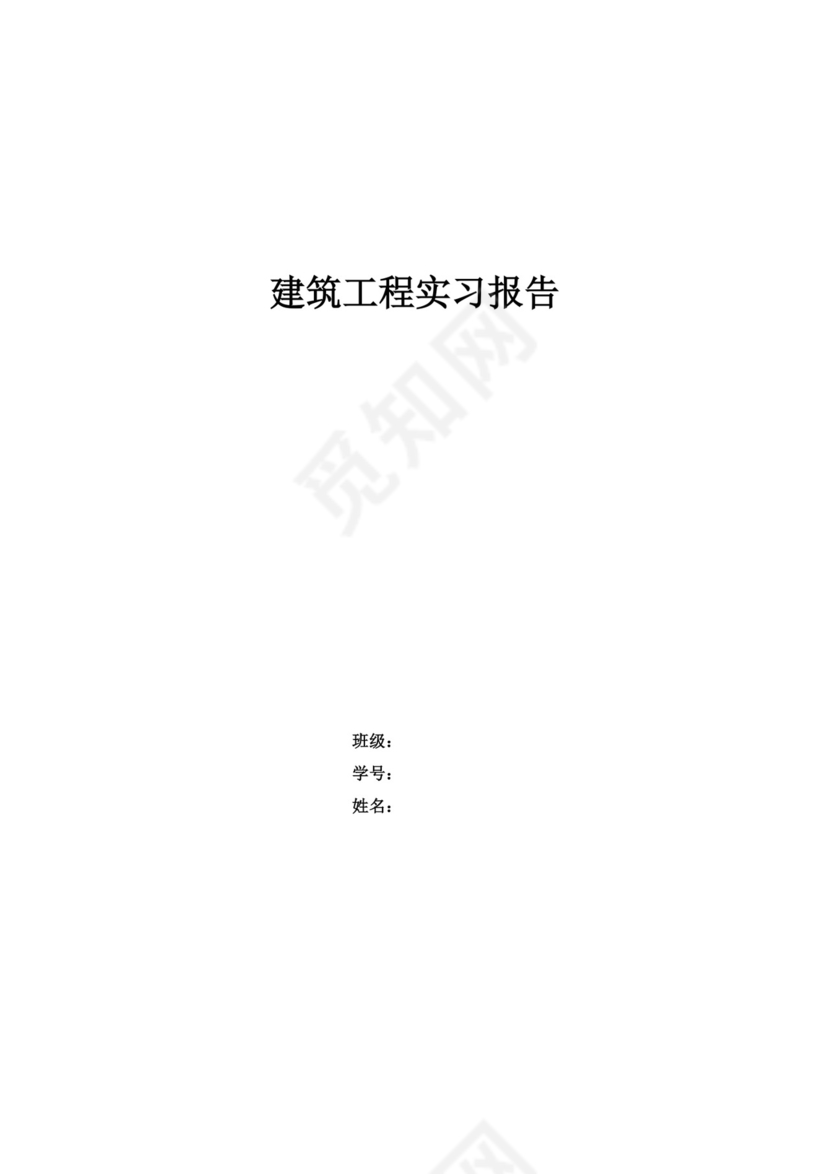 建筑工程实习报告-().docx