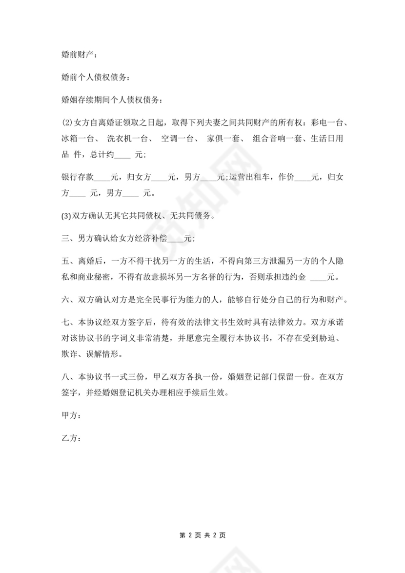 归属问题离婚协议.docx