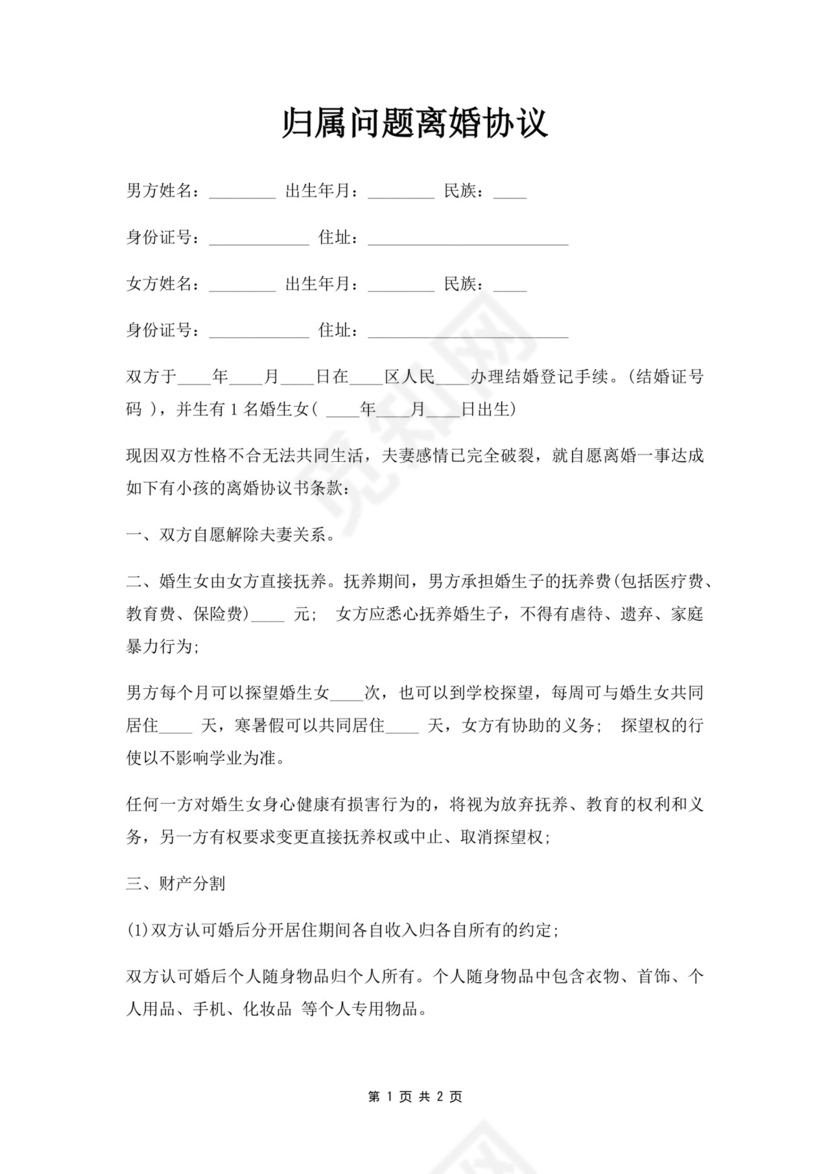 归属问题离婚协议.docx
