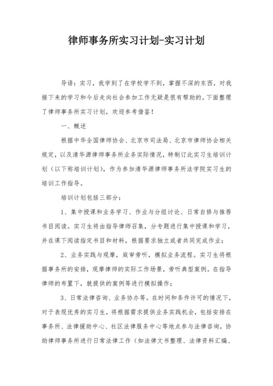 律师事务所实习计划-实习计划.doc