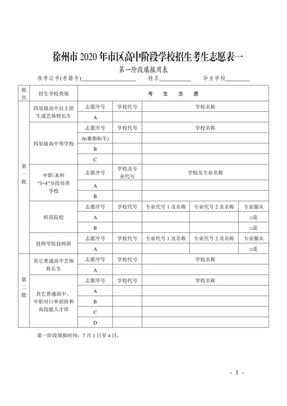 徐州市2020年市区高中阶段学校招生考生志愿表(中考).doc