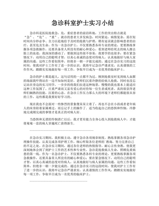 急诊科室护士实习小结.doc