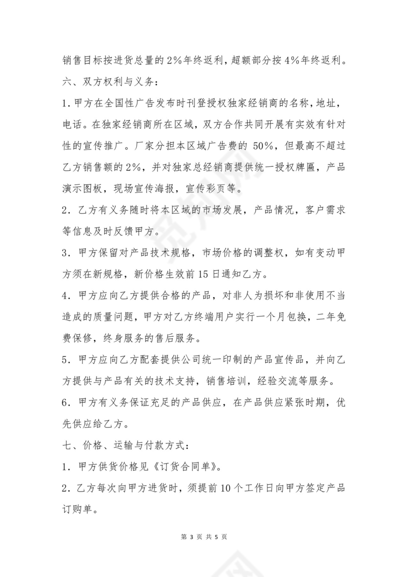 总经销合同协议书.docx