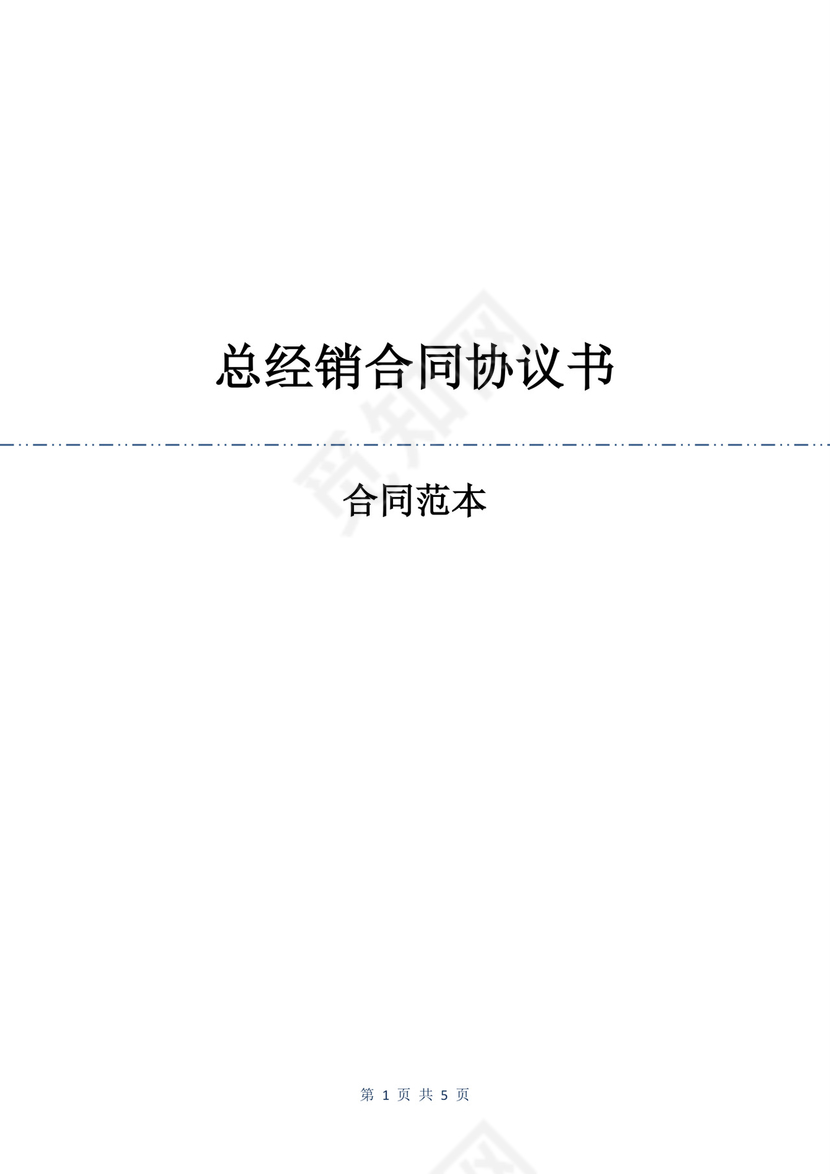 总经销合同协议书.docx