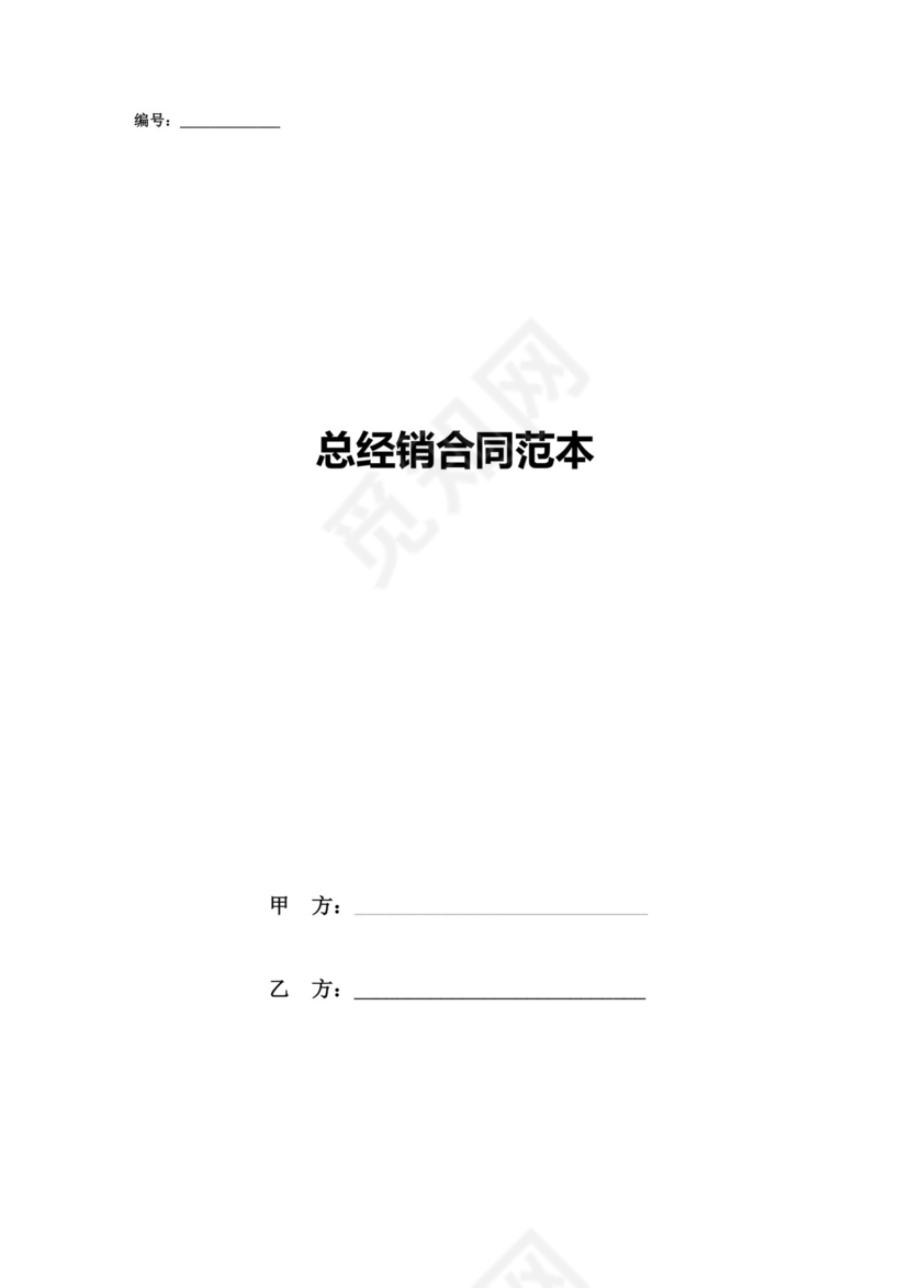 总经销合同范本.docx