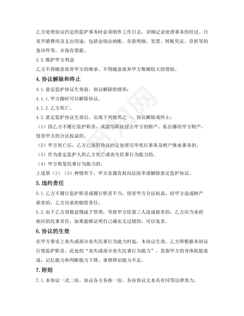 意定监护两方协议.docx