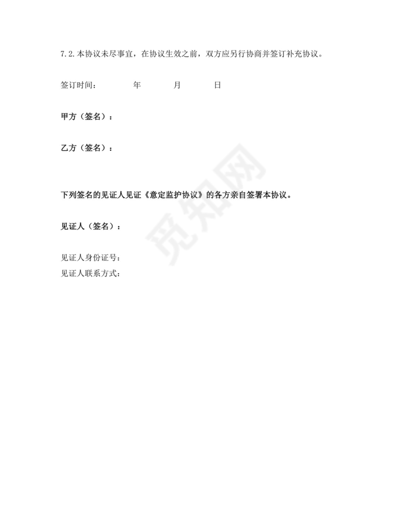 意定监护两方协议.docx