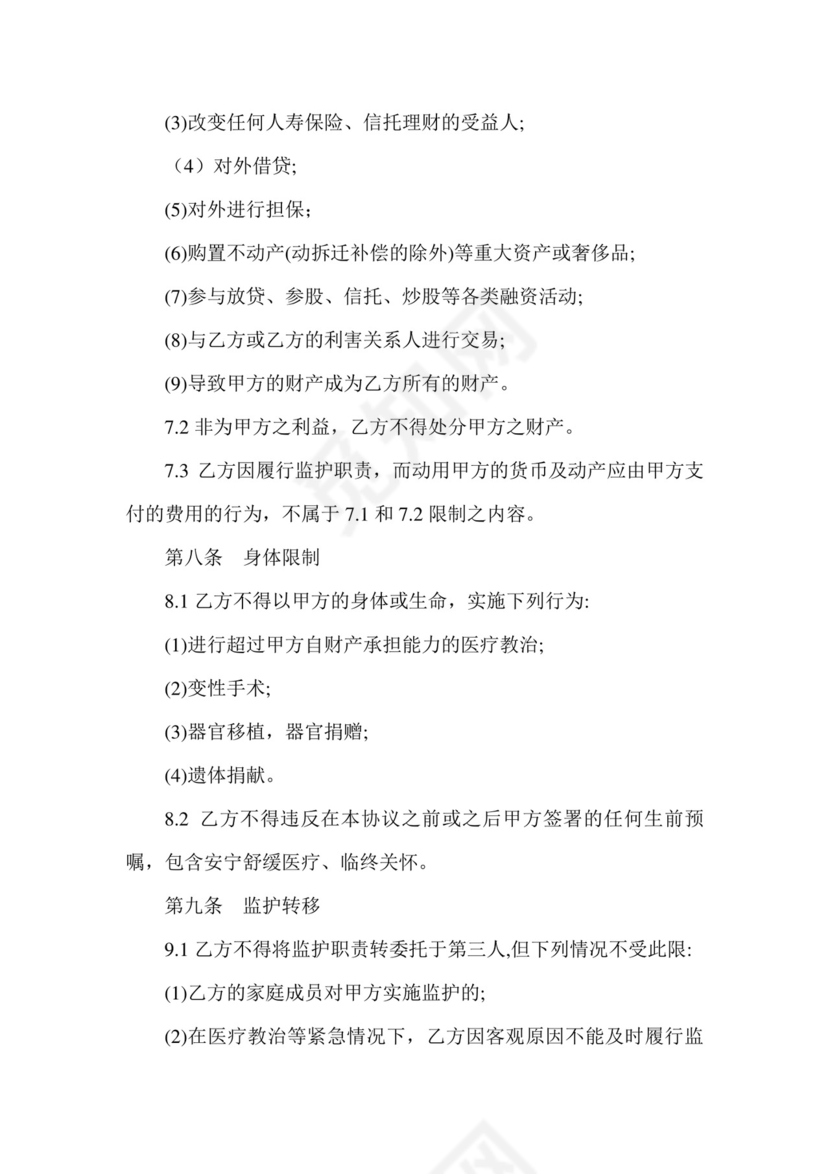 意定监护协议书.doc