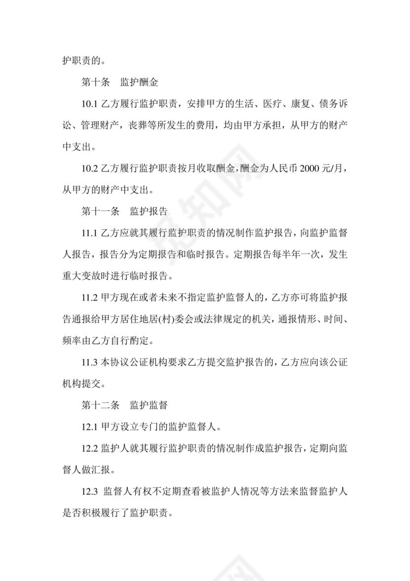 意定监护协议书.doc