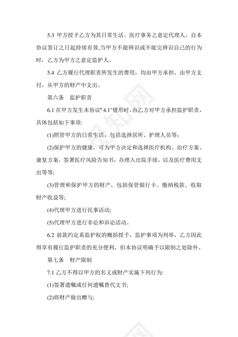 意定监护协议书.doc