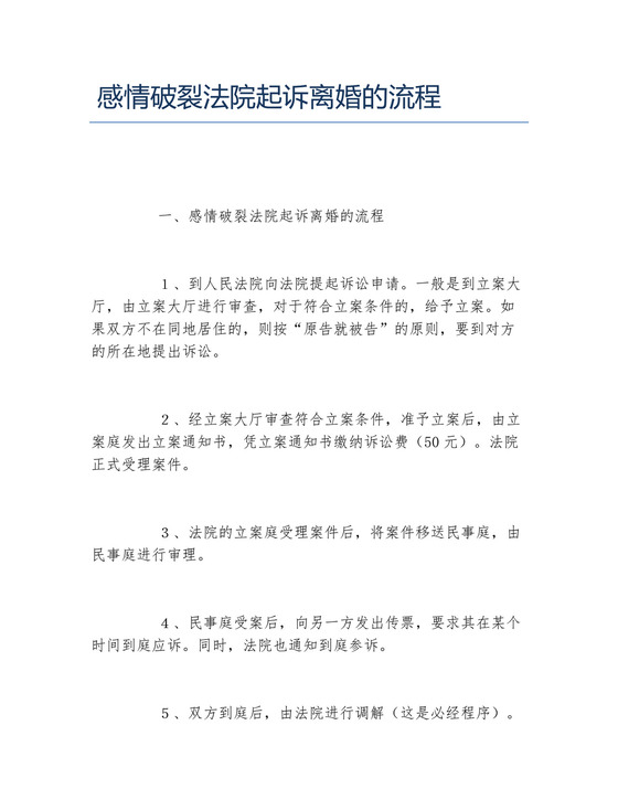 感情破裂法院起诉离婚的流程.docx