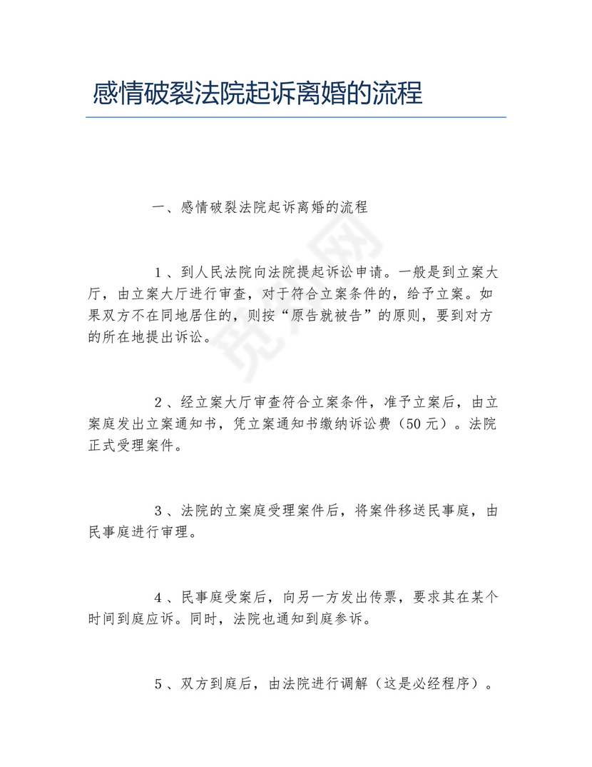 感情破裂法院起诉离婚的流程.docx
