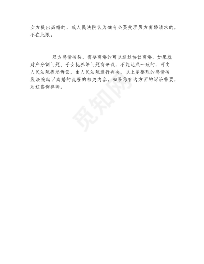 感情破裂法院起诉离婚的流程.docx