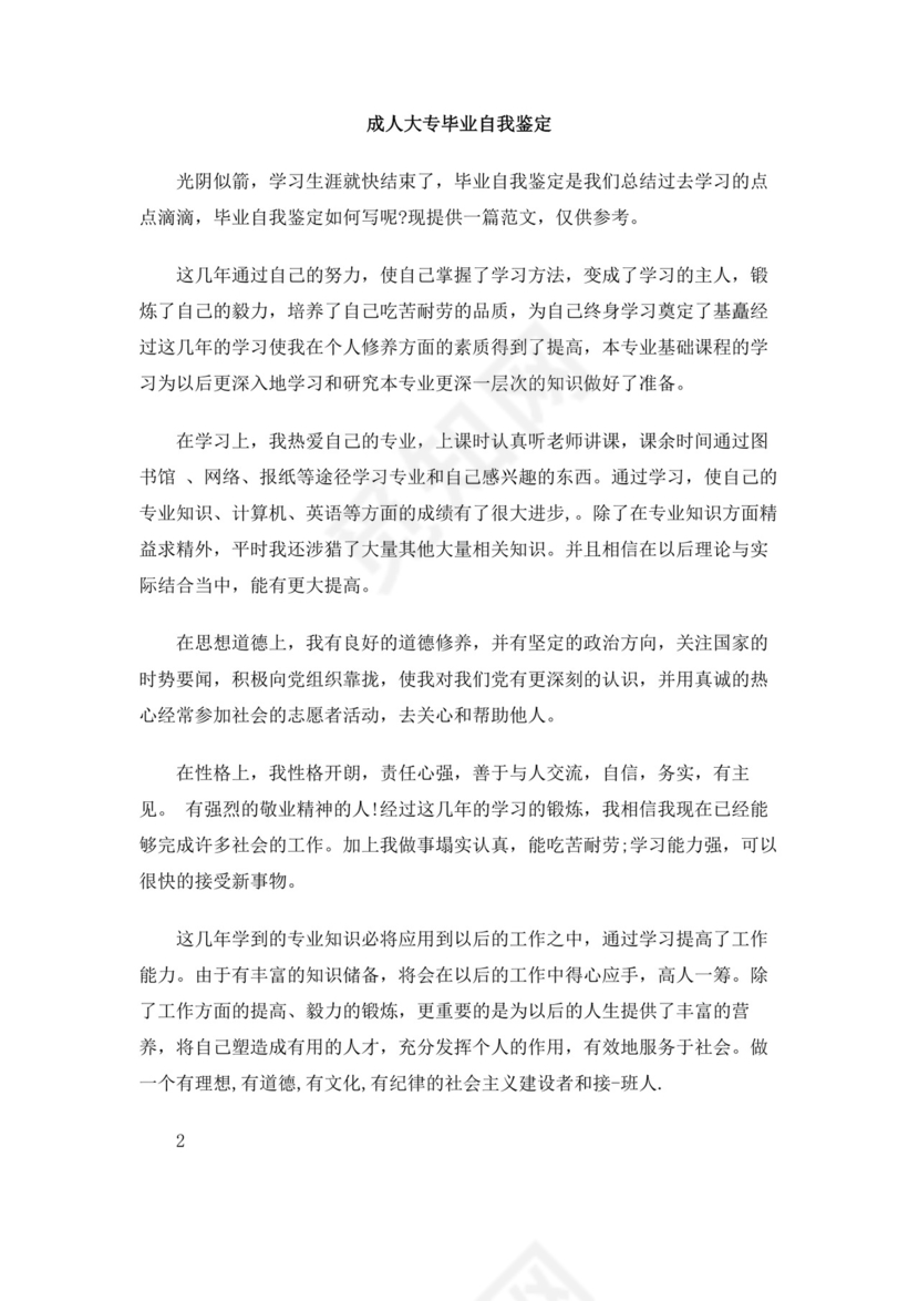 成人大专毕业自我鉴定.doc