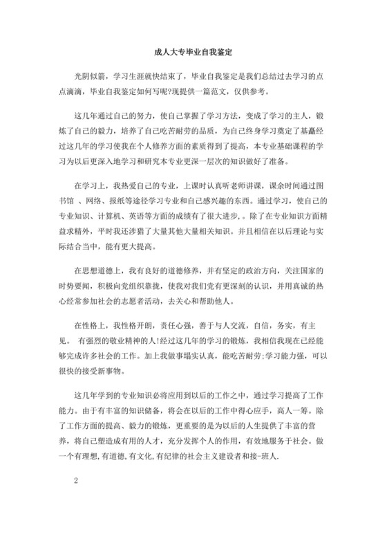 成人大专毕业自我鉴定.doc