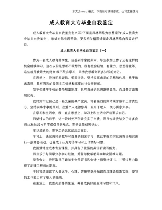成人教育大专毕业自我鉴定.docx