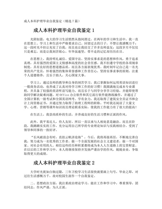 成人本科护理毕业自我鉴定.doc