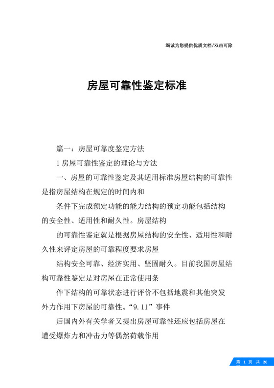 房屋可靠性鉴定标准.docx