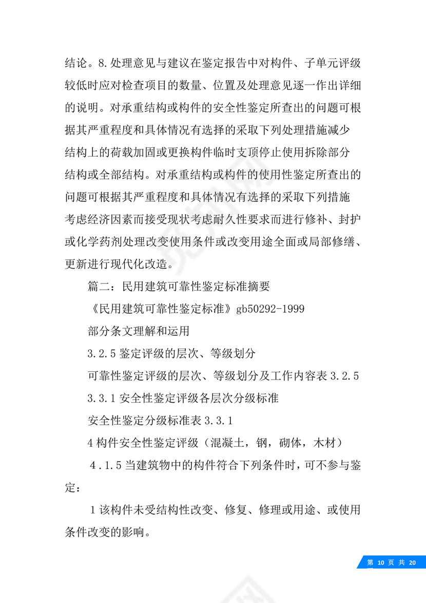 房屋可靠性鉴定标准.docx