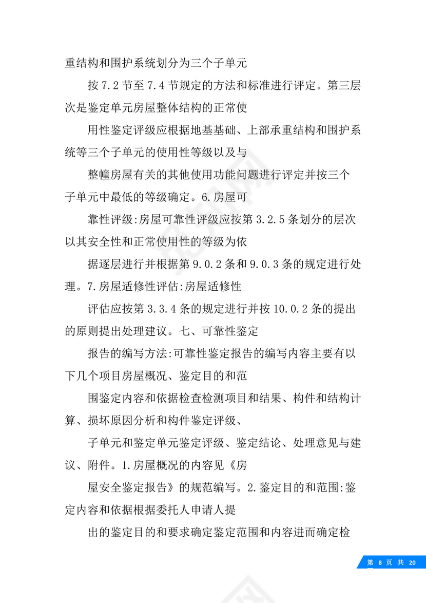 房屋可靠性鉴定标准.docx