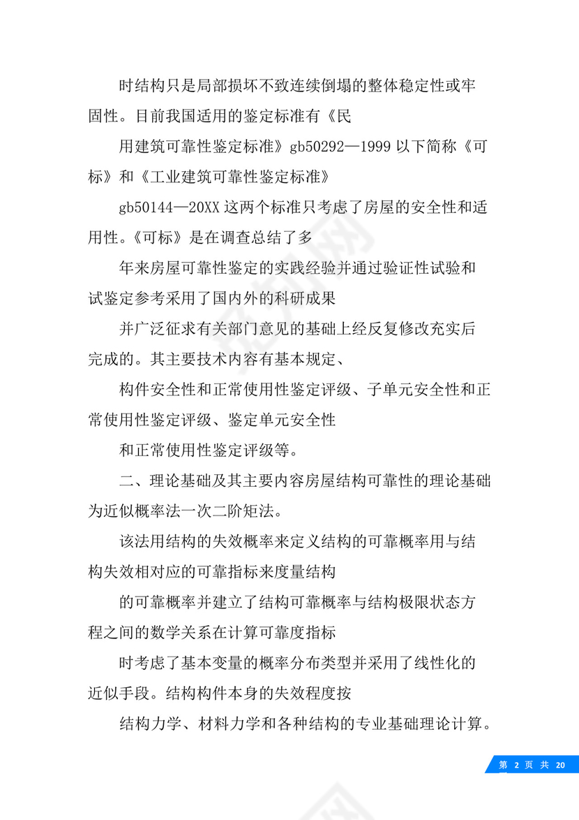 房屋可靠性鉴定标准.docx