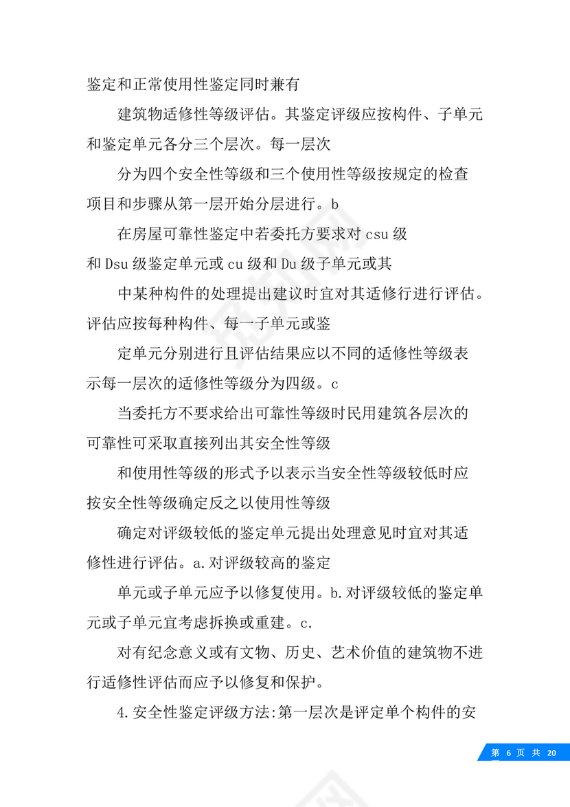 房屋可靠性鉴定标准.docx