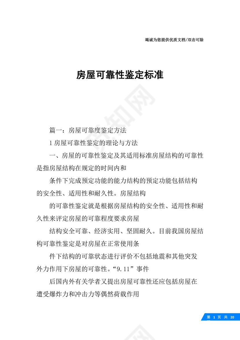 房屋可靠性鉴定标准.docx