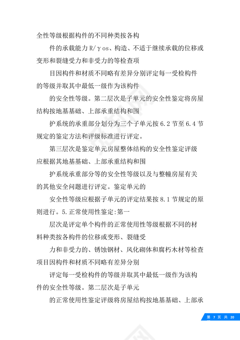 房屋可靠性鉴定标准.docx