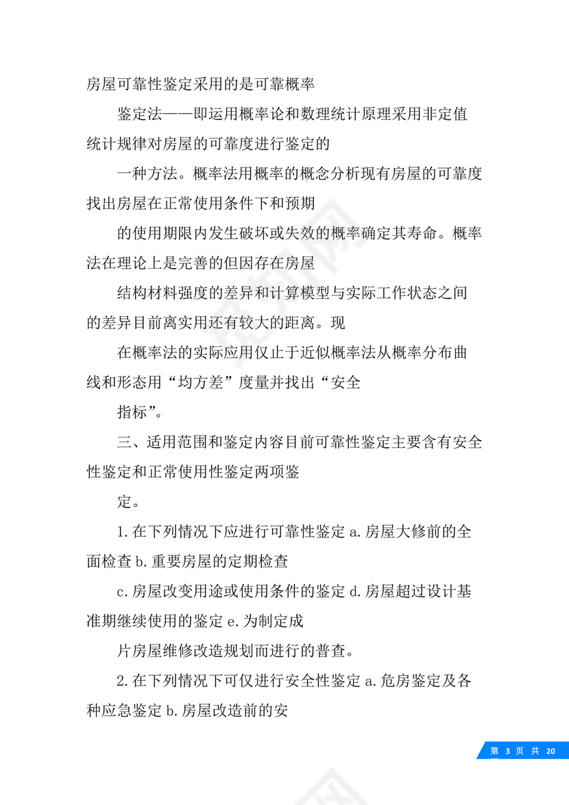 房屋可靠性鉴定标准.docx